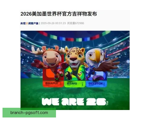 2026世界杯吉祥物周边墨西哥城首发掀起球迷连夜排队抢购热潮