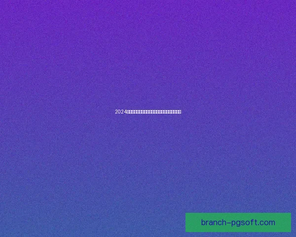 2024欧洲杯亚马尔成为历史最年轻参赛球员创下新纪录